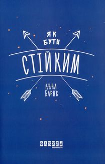 Як бути стійким. Зображення №1