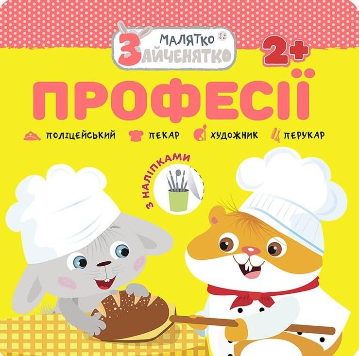 Малятко-зайченятко. Професії