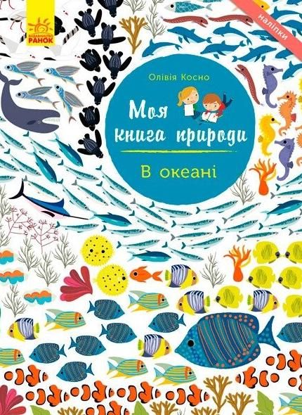 Обкладинка Моя книга природи. В океані