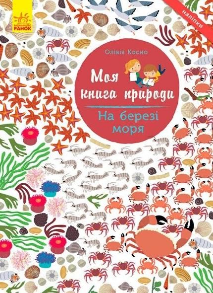 Обкладинка Моя книга природи. На березі моря