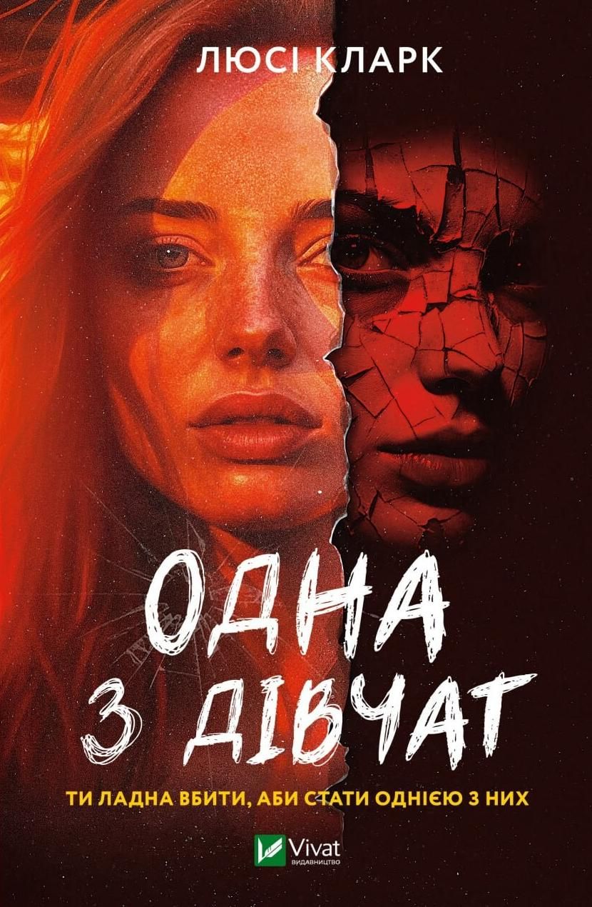 Обкладинка Одна з дівчат