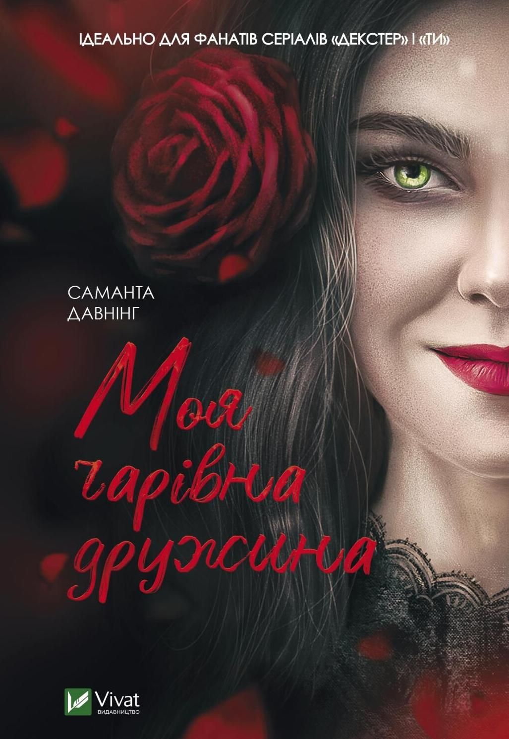 Обкладинка Моя чарівна дружина