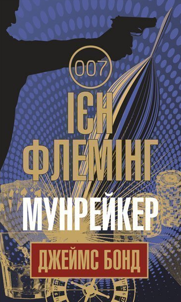 Джеймс Бонд. Мунрейкер. Книга 3 (Електронна книга)