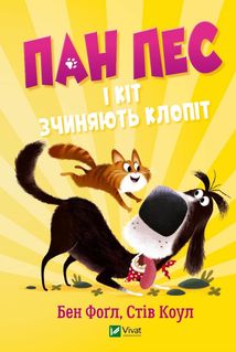 Пан Пес і кіт зчиняють клопіт. Книга 2. Image №1