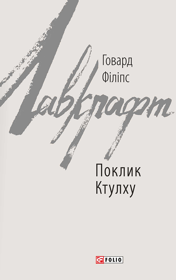 Обкладинка Поклик Ктулху