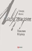 Поклик Ктулху. Зображення №1