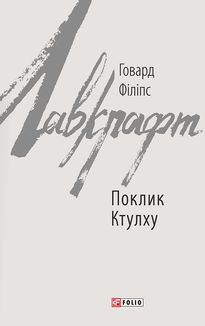 Поклик Ктулху. Зображення №1
