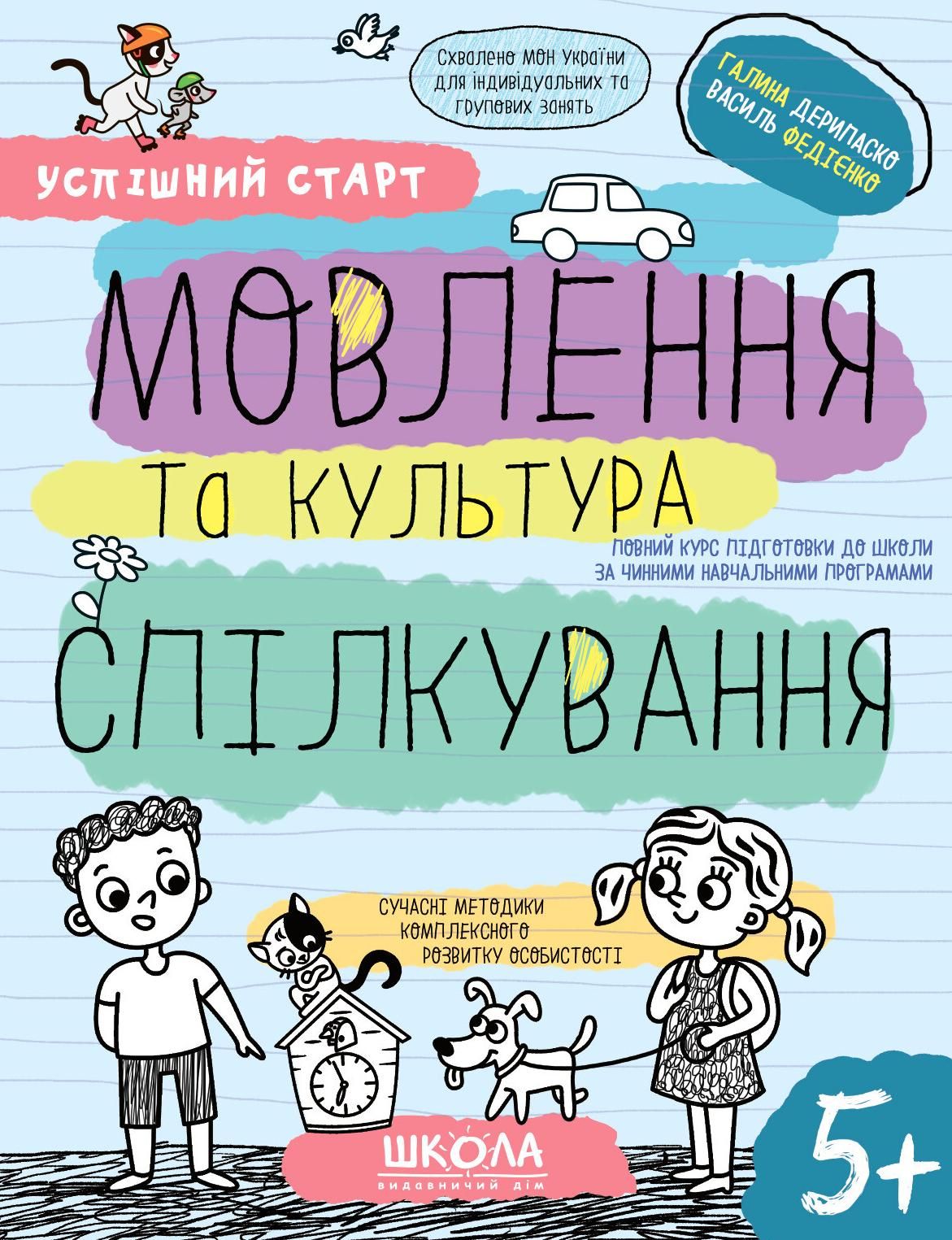 Успішний старт. Мовлення та культура спілкування. 5+