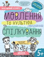Успішний старт. Мовлення та культура спілкування. 5+