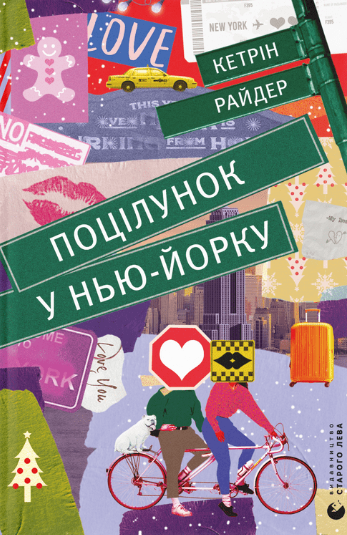 Обкладинка видання Поцілунок у Нью-Йорку