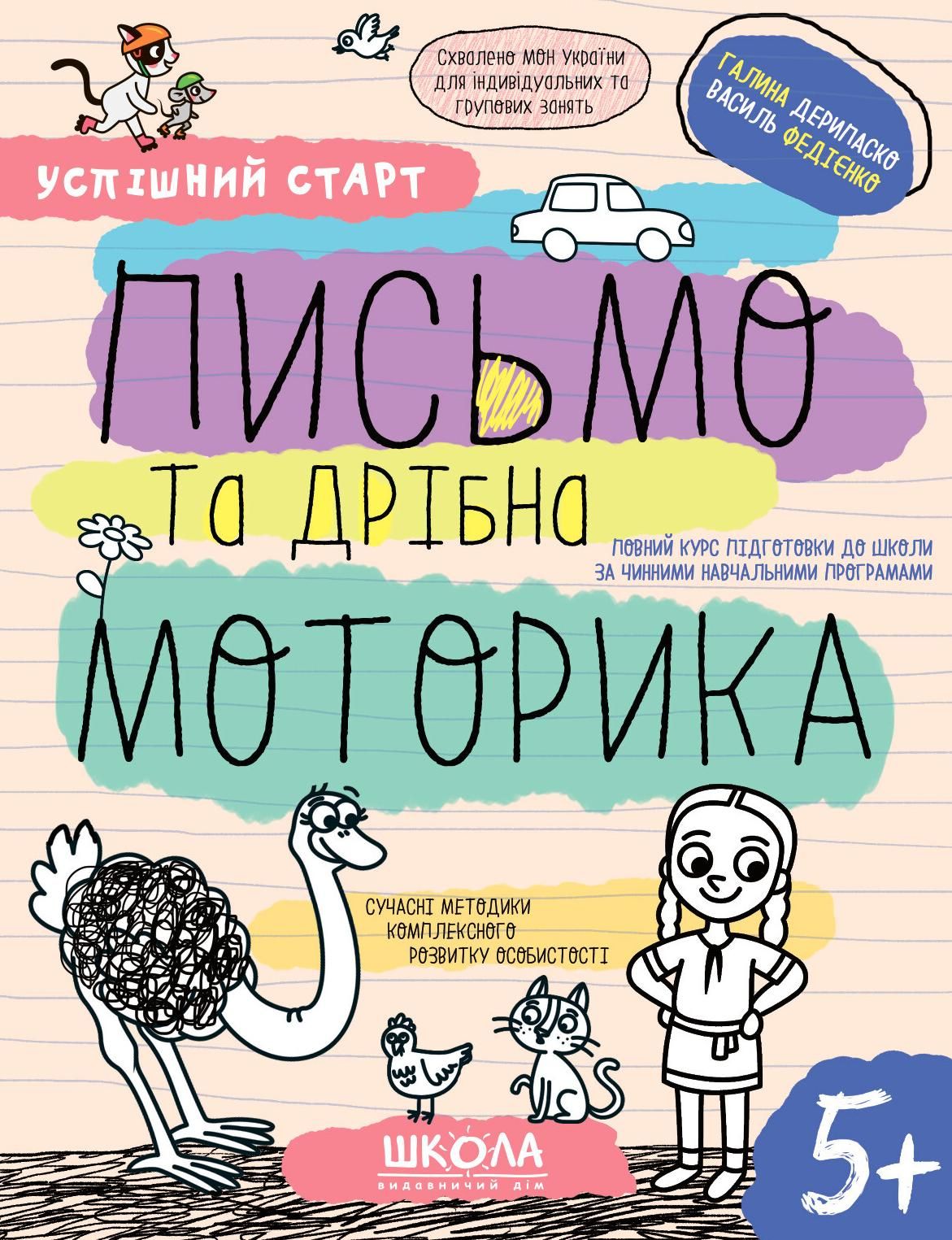 Успішний старт. Письмо та дрібна моторика. 5+