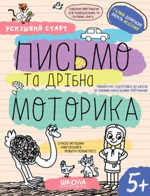 Успішний старт. Письмо та дрібна моторика. 5+. Зображення №1