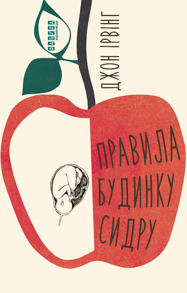 Обкладинка видання Правила будинку сидру