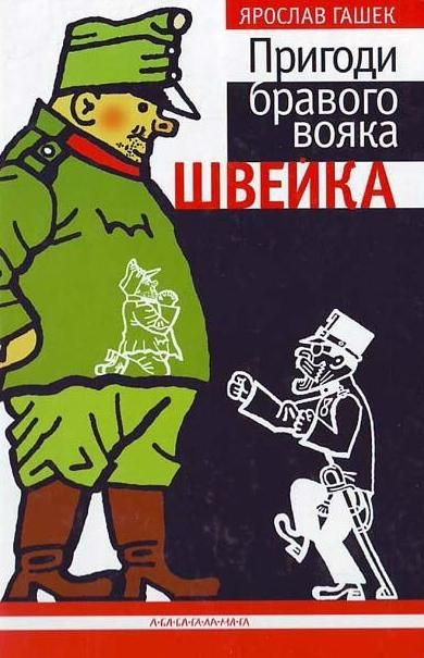 Обкладинка видання Пригоди бравого вояка Швейка