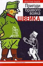 Пригоди бравого вояка Швейка. Image №1