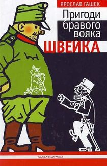 Пригоди бравого вояка Швейка. Image №1