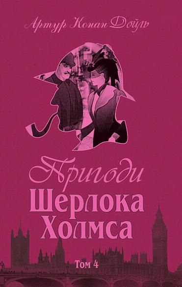 Пригоди Шерлока Холмса. Книга 4