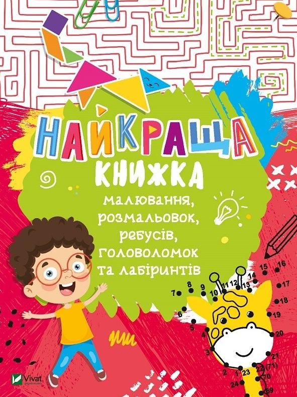 Обкладинка Найкраща книжка малювання, розмальовок, ребусів, головоломок та лабіринтів