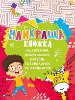 Найкраща книжка малювання, розмальовок, ребусів, головоломок та лабіринтів