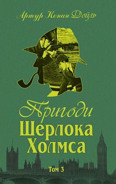 Пригоди Шерлока Холмса. Книга 3