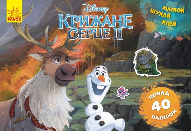 Малюй, шукай, клей. Крижане серце 2. Олаф і Свен