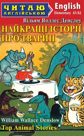 Читаю англійською. Найкращі історії про тварин — фото 4
