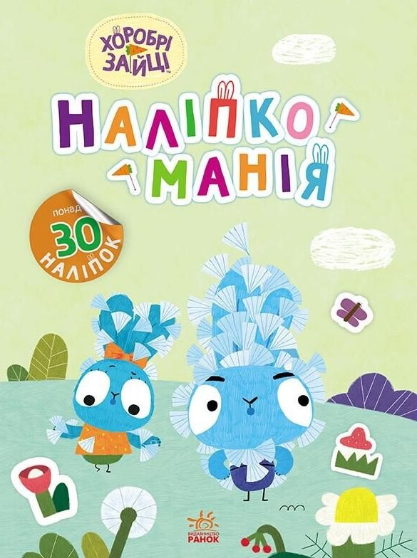 Наліпкоманія. Хоробрі зайці. Надзвичайні пригоди