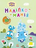 Наліпкоманія. Хоробрі зайці. Надзвичайні пригоди 