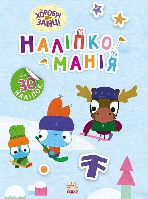 Наліпкоманія. Хоробрі зайці. Цікаві мандрівки