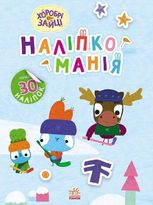 Наліпкоманія. Хоробрі зайці. Цікаві мандрівки 