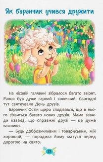 Корисні казки. Як навчитися дружити?. Image №11