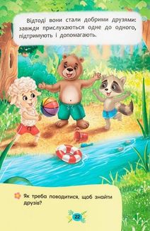 Корисні казки. Як навчитися дружити?. Image №14