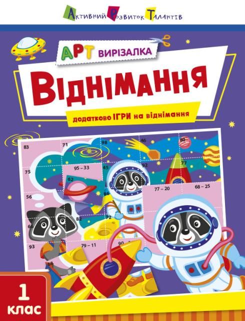 АРТ вирізалка. Віднімання