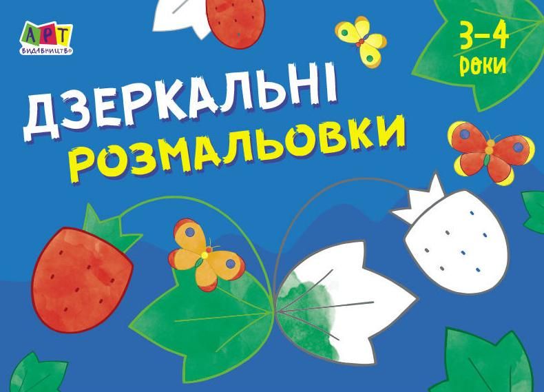 Малювалка для найменших. Дзеркальні розмальовки