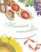 Насіння сонливе. Зображення №1