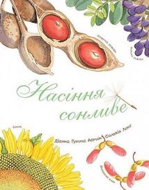 Насіння сонливе. Зображення №1