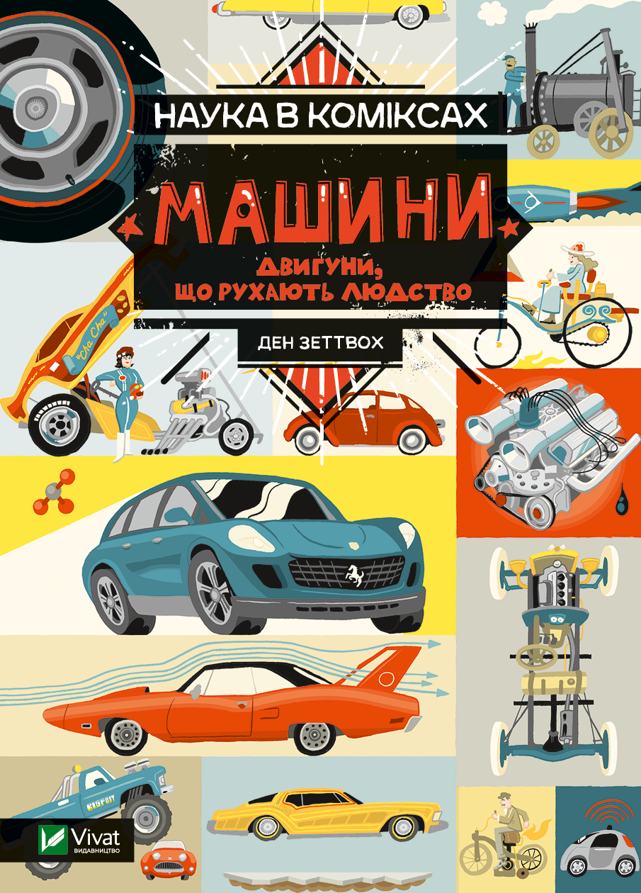 Обкладинка Наука в коміксах. Машини: двигуни, що рухають людство