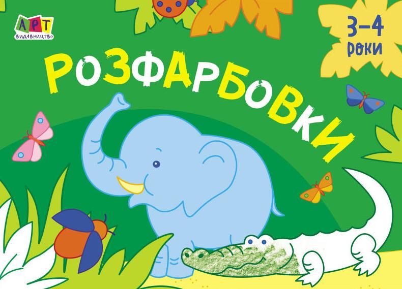 Малювалка для найменших. Розфарбовки