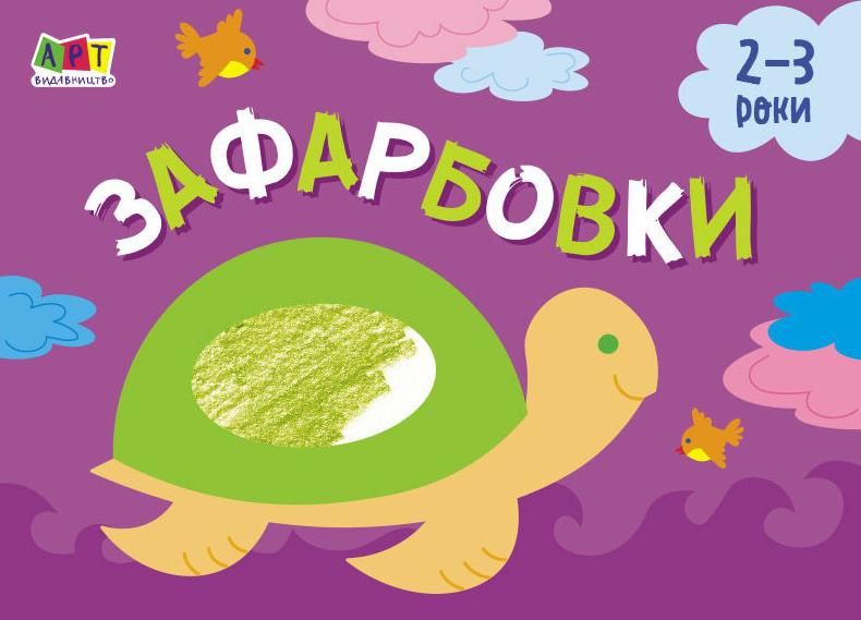 Малювалка для найменших. Зафарбовки №1