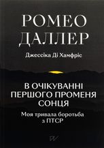В очікуванні першого променя сонця. Моя тривала боротьба з ПТСР