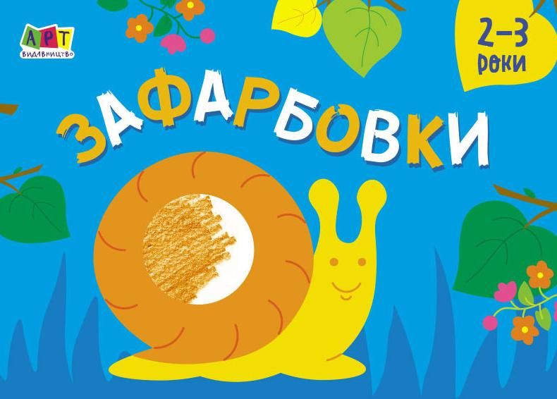 Малювалка для найменших. Зафарбовки №2