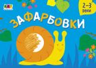 Малювалка для найменших. Зафарбовки №2 . Image №1