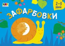 Малювалка для найменших. Зафарбовки №2 . Image №1