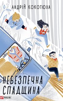 Небезпечна спадщина. Image №1