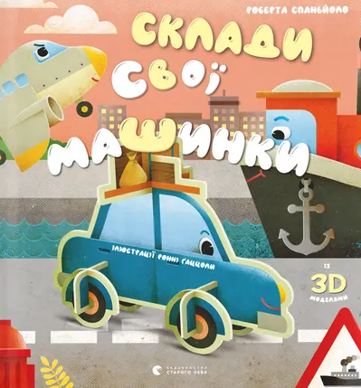 Склади свої машинки