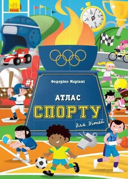 Обкладинка Атлас спорту для дітей