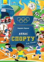 Атлас спорту для дітей 