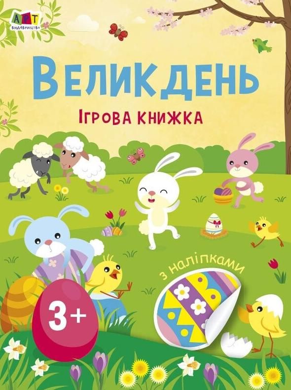 Обкладинка Ігрова книжка з наліпками. Великдень