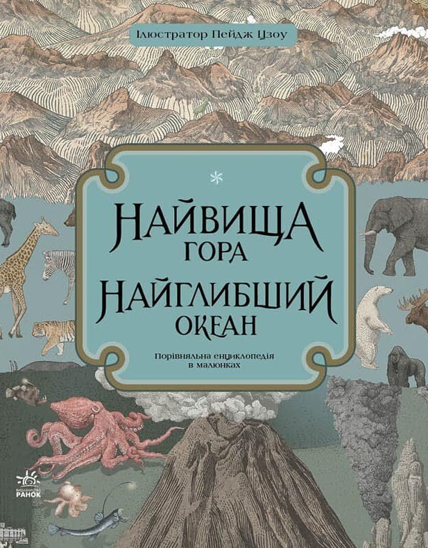 Обкладинка Найвища гора. Найглибший океан
