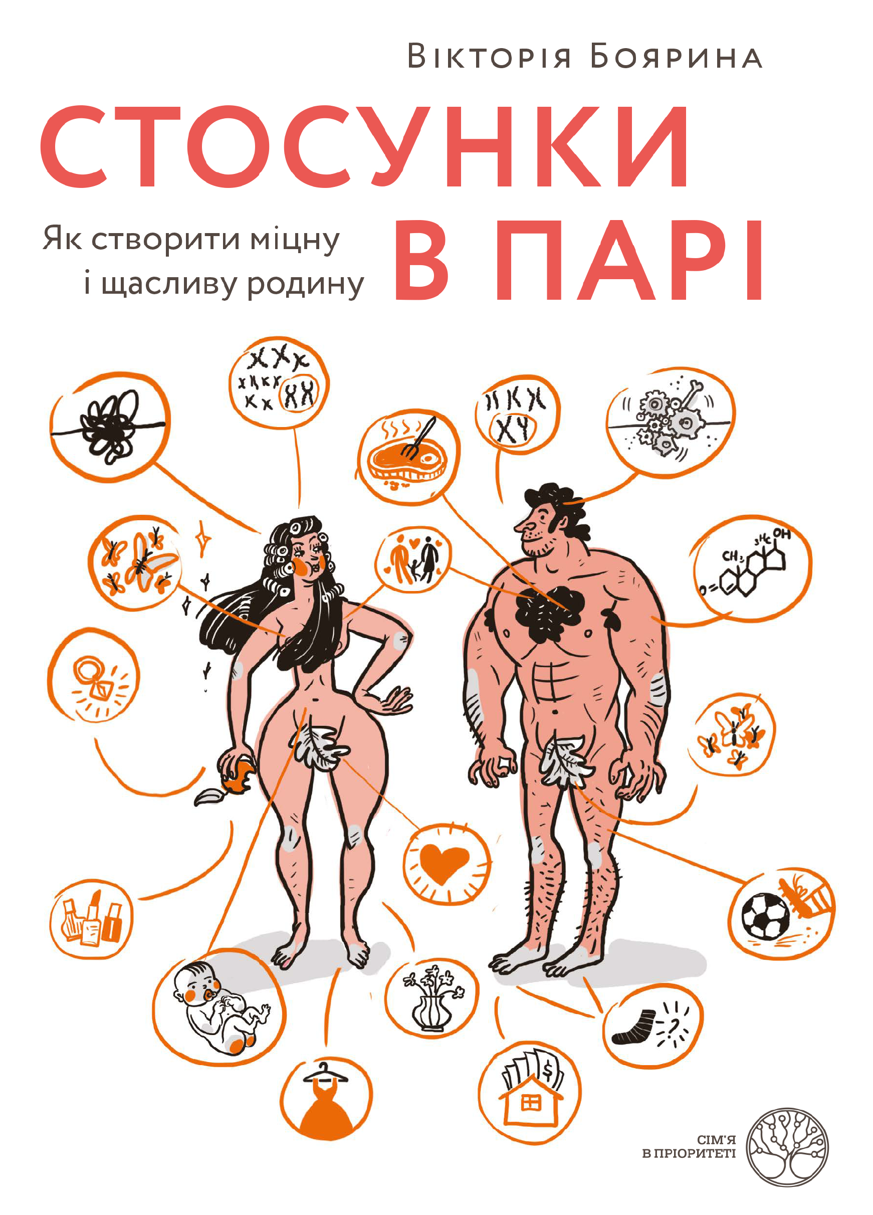 Обкладинка Стосунки в парі. Як створити міцну і щасливу родину